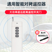 Universal pair copy electric gate garage rolling shutter door rolling gate telescopic door high-power ultra-long distance remote control