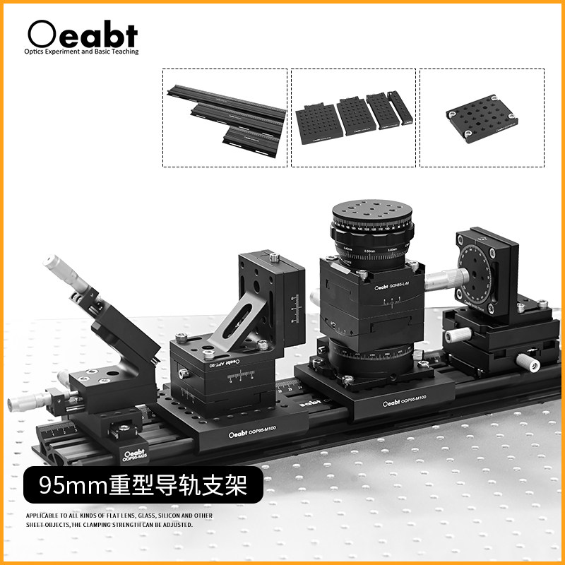 OPH95S系列 95mm重型单面导轨滑块光具座光学实验教学光学平台