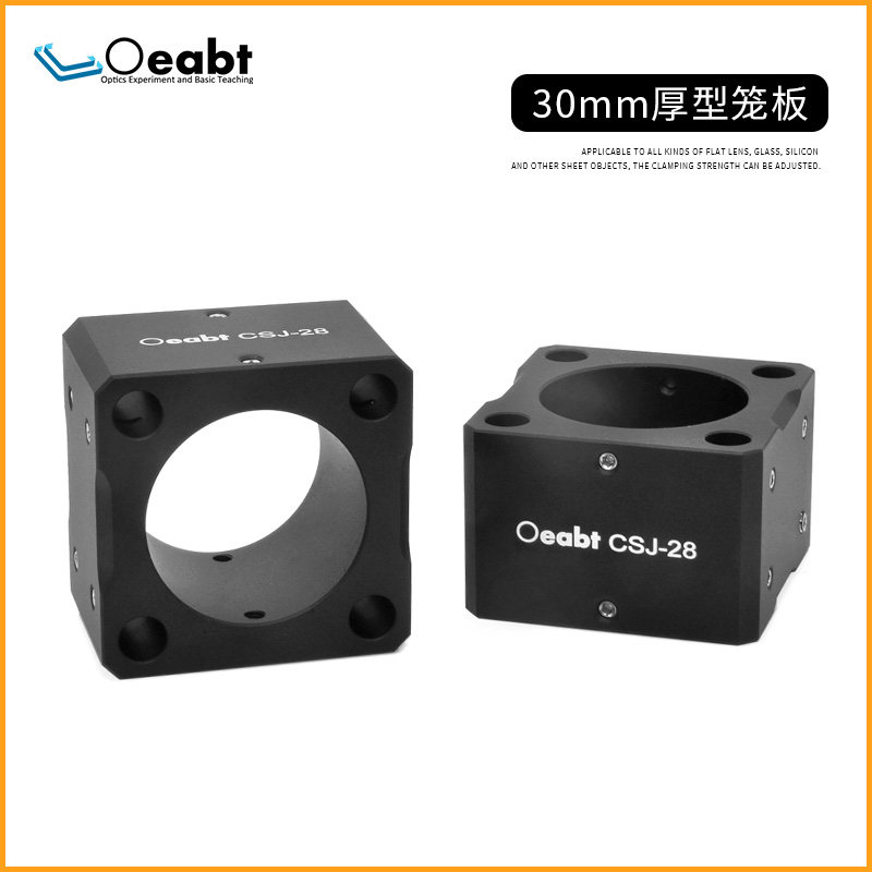 CSJ-28 30mm厚型笼板笼式同轴支杆对接块转接板光学实验基座光学