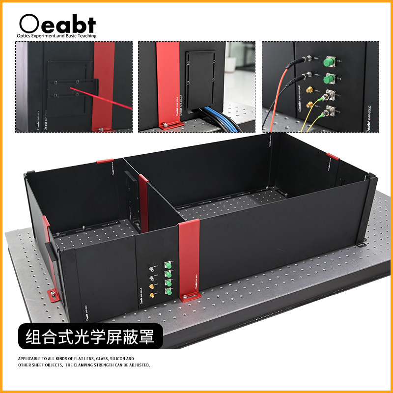 EAP系列 组合式光学屏蔽罩屏蔽挡板遮光罩壳组件光学实验装置平台