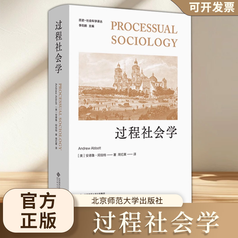 【Group Purchase Discount】Process Sociology 9787303269235 [Us] Andrew Abbott/Written by Zhou Yisu/Translated by Zhou Yisu History-Social Science Translation Series Beijing Normal University Press Authentic Books