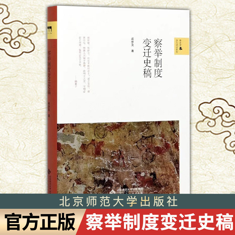 📚历史迷必读！阎步克《察举制度变迁史稿》带你穿越千年科举之路🎓-中国社会-淘宝好物网