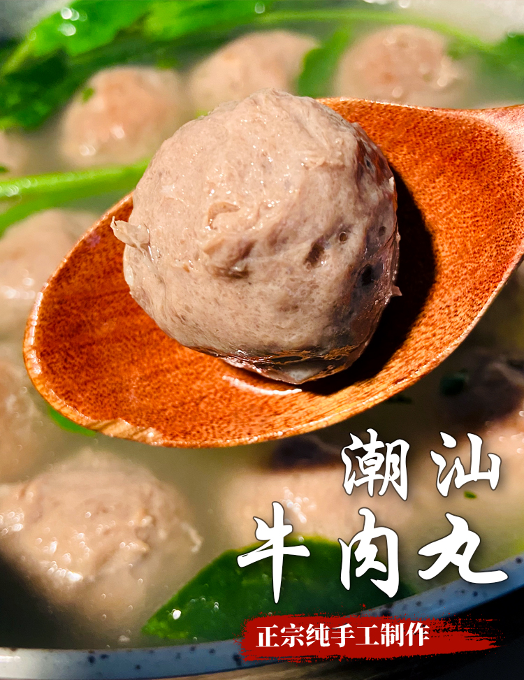 趣十八番 正宗潮汕手打牛筋丸+牛肉丸 共到手2斤 图2