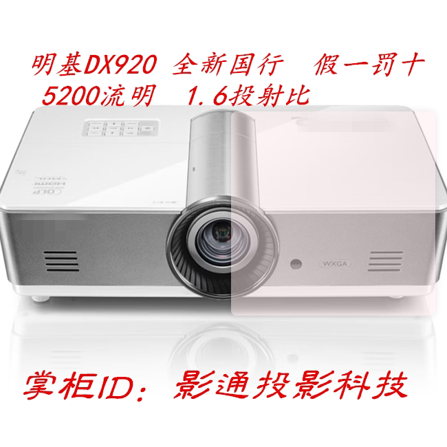 Benq/Benq Dx920 Projector, Genuine Chinese Version, Ten Times Compensation for Any Counterfeit, Brand New Unopened, 5200 Lumens, 1.6X Zoom