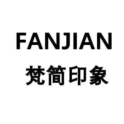 梵简印象
