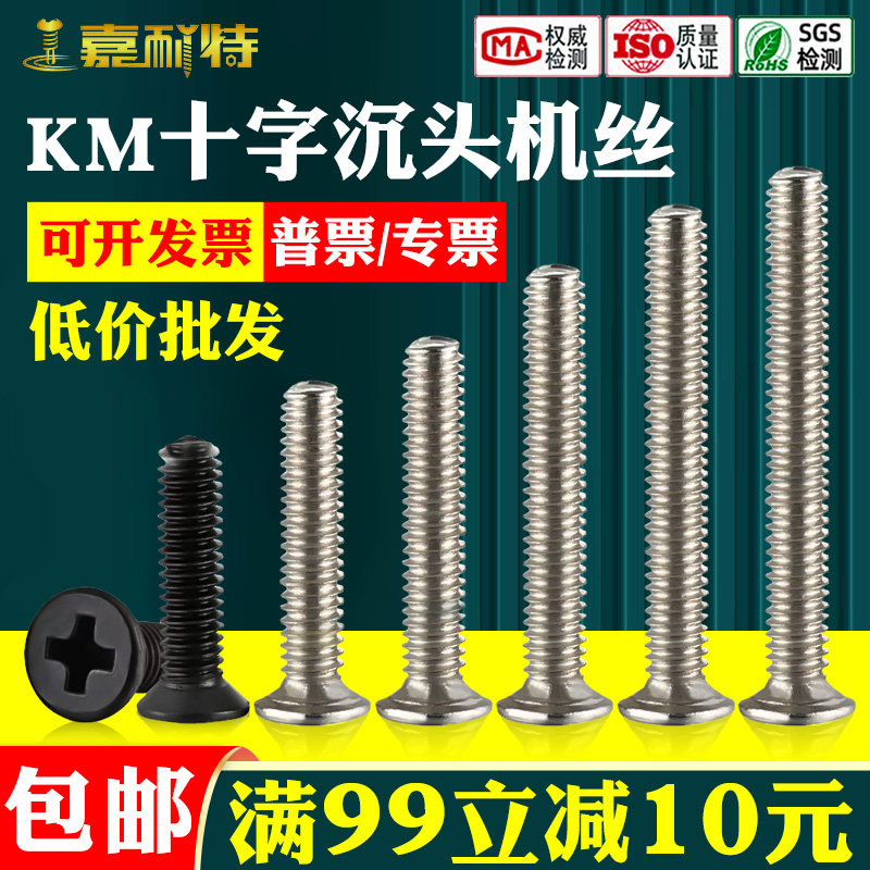 KM碳钢十字沉头机丝螺丝M1M1.2M1.4M2.6 M2M2.5M3M3.5M4镀镍镀黑