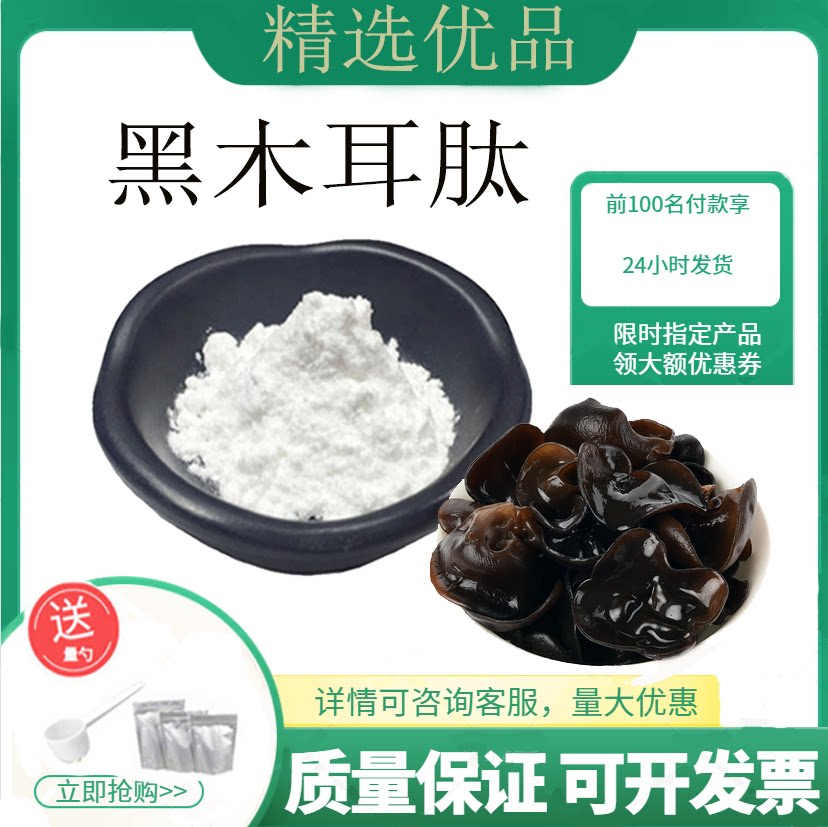黑木耳多肽 500道尔顿 小分子肽 黑木耳低聚肽
