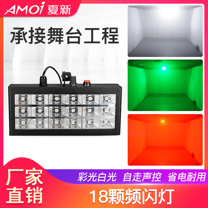 Xia Xin 18 strobe lights KTV flash bar lights LED flash lights Sound-activated colorful lights