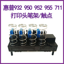 Original fit HP 932950952955711 print head pen holder contact