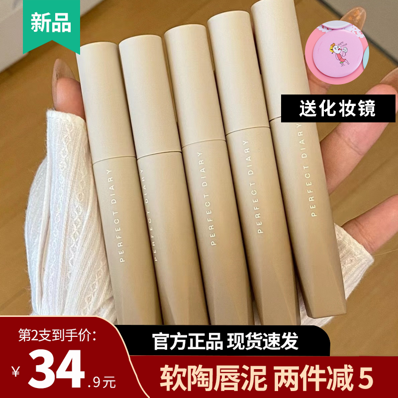 New product perfect diary soft lip lip silk lip glaze female matte lipstick red fog face student parity official flagship