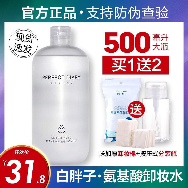 Perfect Diary Makeup Remover Water Woman White Fat Sub Sensitive Skin Special Eyelip Face Three-in-one Mild No Thrill