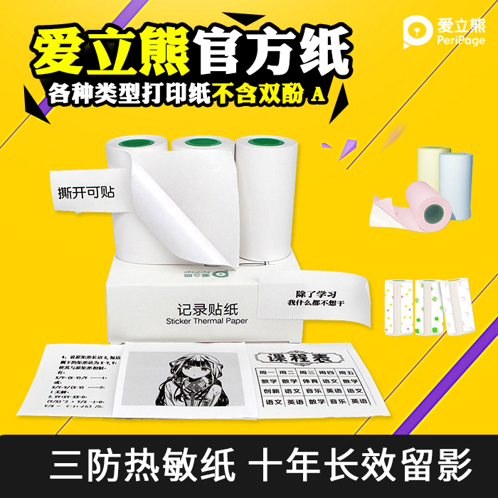 Peri Page Love Upright Bear Official Record Paper paper Form Label sticker 57 * 30mm10 year long lasting adhesive thermal sensitive three anti-label printing paper classification label blank figure printing paper-T