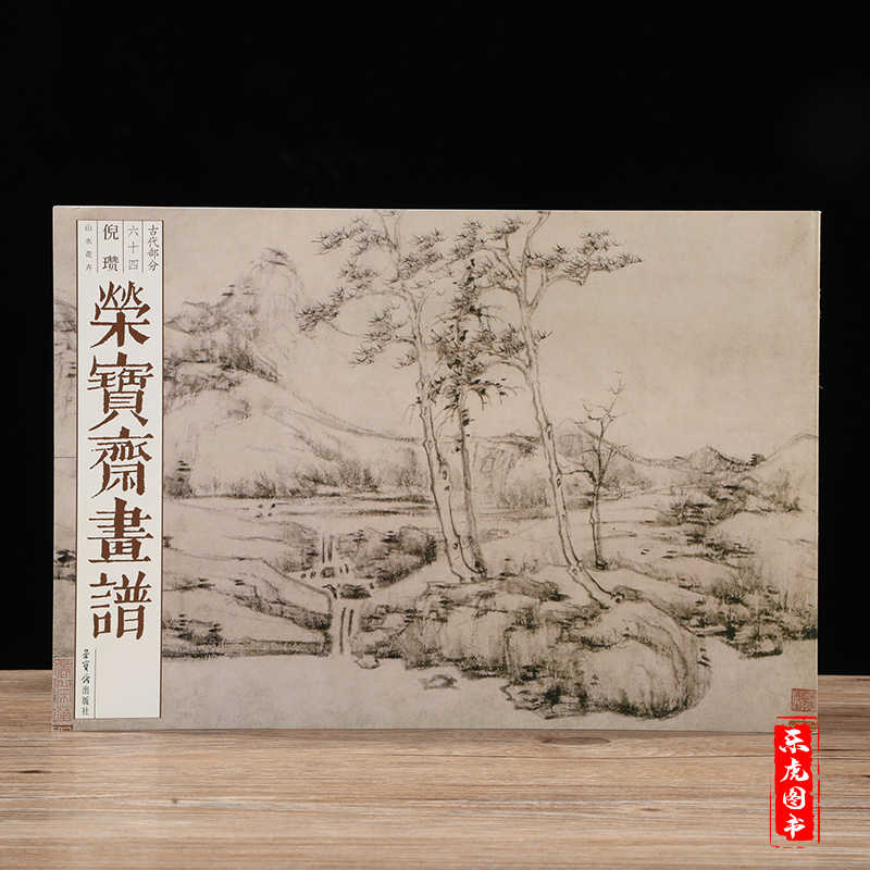 倪瓒山水画集- Top 100件倪瓒山水画集- 2026年6月更新- 淘宝Taobao｜天