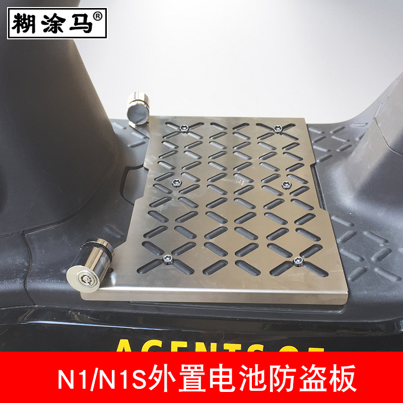 Burnt coated horse suitable for calf N1 electric car battery anti-theft plate stainless steel N1S pedal burglar-proof NQi accessory