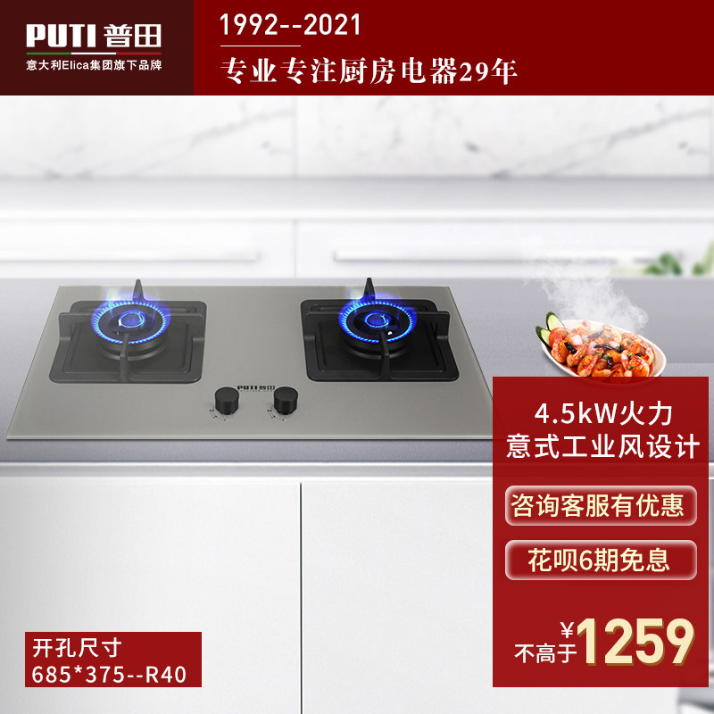 PUTI gas stove Gas stove 246R gas liquefied gas double-port gas stove Class 1 energy efficiency household glass panel