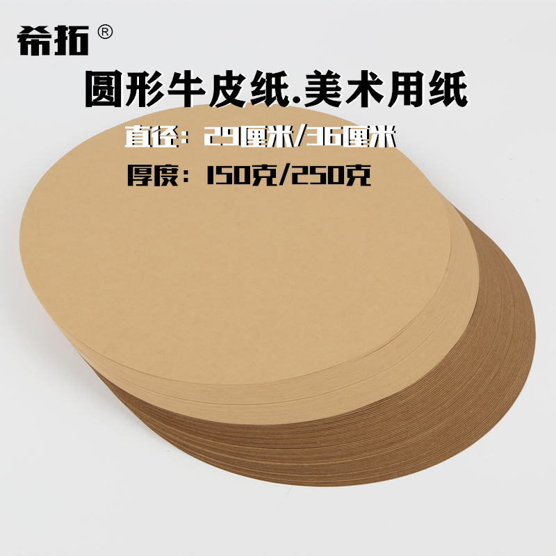 Round kraft paper kraft cardboard circular art paper drawing kraft paper sketch paper hand-drawn paper children's drawing paper 150 g 250 g kraft cardboard 29 36cm round paper