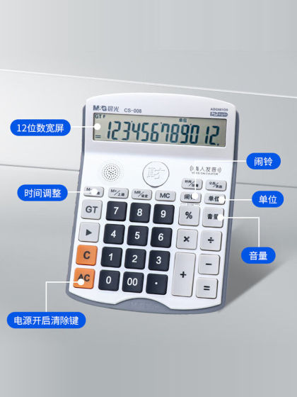 晨光新财神计算器语音商务大学生好运来办公真人发音电池供电财务专用12计算机大号按键大屏幕耐用