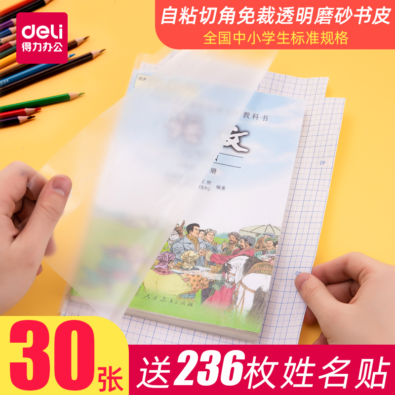 Deli a4 pack book leather paper book leather case free cutting corner book cover self-adhesive transparent matte thickened book film large, medium and small 16K primary and secondary school students full set of wrapping paper extra-curricular book case waterproof protection book case
