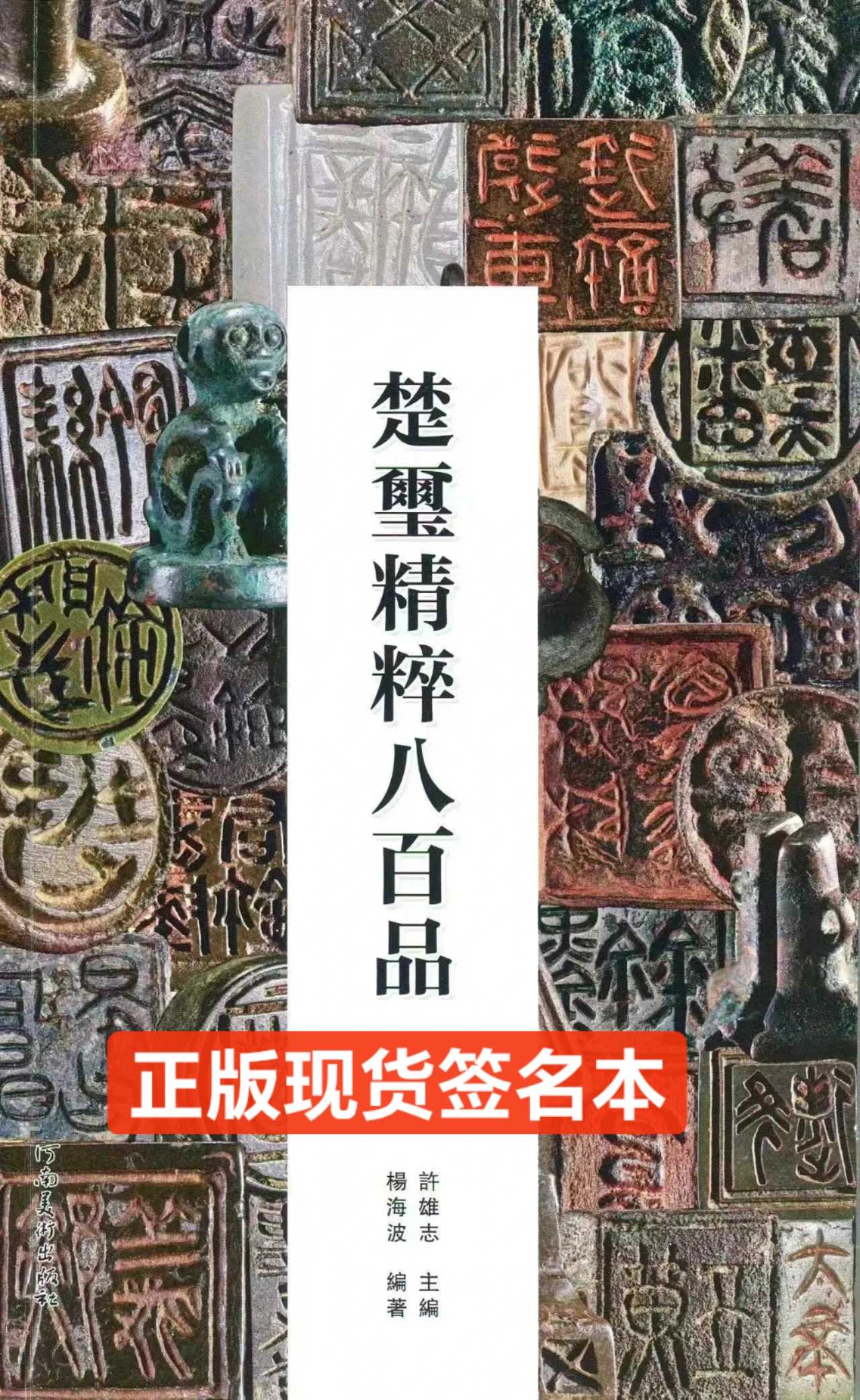 【中古本】平盦攷藏古璽印選　4冊セット 中古本】平盦攷藏古璽印選 4冊セット 中古本】平
