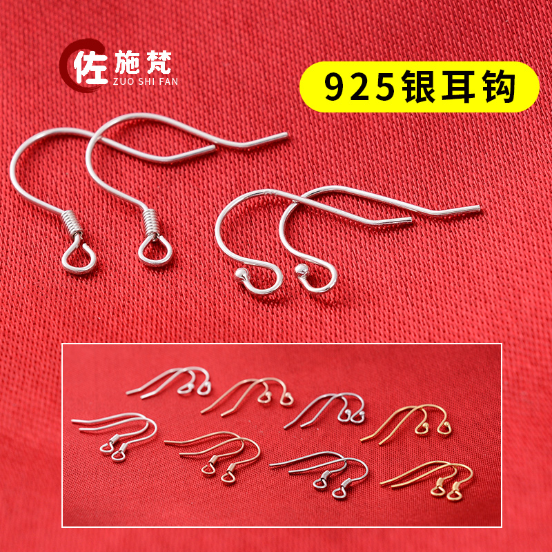 Zuo Shifan DIY ear hook S925 silver jewelry jewelry ear hook ear hook diy earring accessories accessories silver ear hook