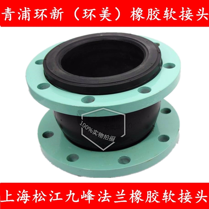 Shanghai Songjiang Jiufeng flange rubber soft joint Qingpu Huanxin (Huanmei brand) silk mouth rubber soft joint