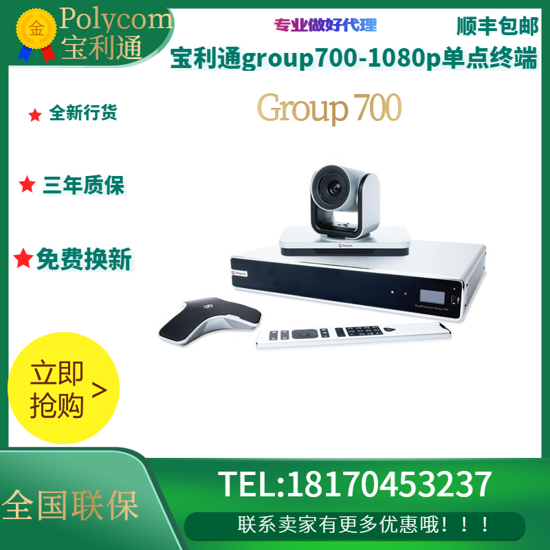 Polycom Baoling Group 700-1080P video conferencing terminal system delivery three-year warranty