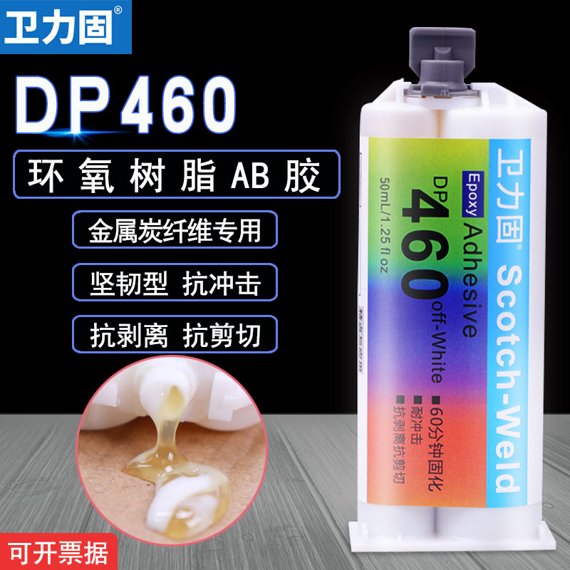DP460 glue carbon fiber special epoxy resin AB glue strong force glue instead of welding sticky metal ceramic glass wood stone plastic Wanuses glue to get tough and high temperature resistant