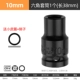 1/2短套筒【10mm】