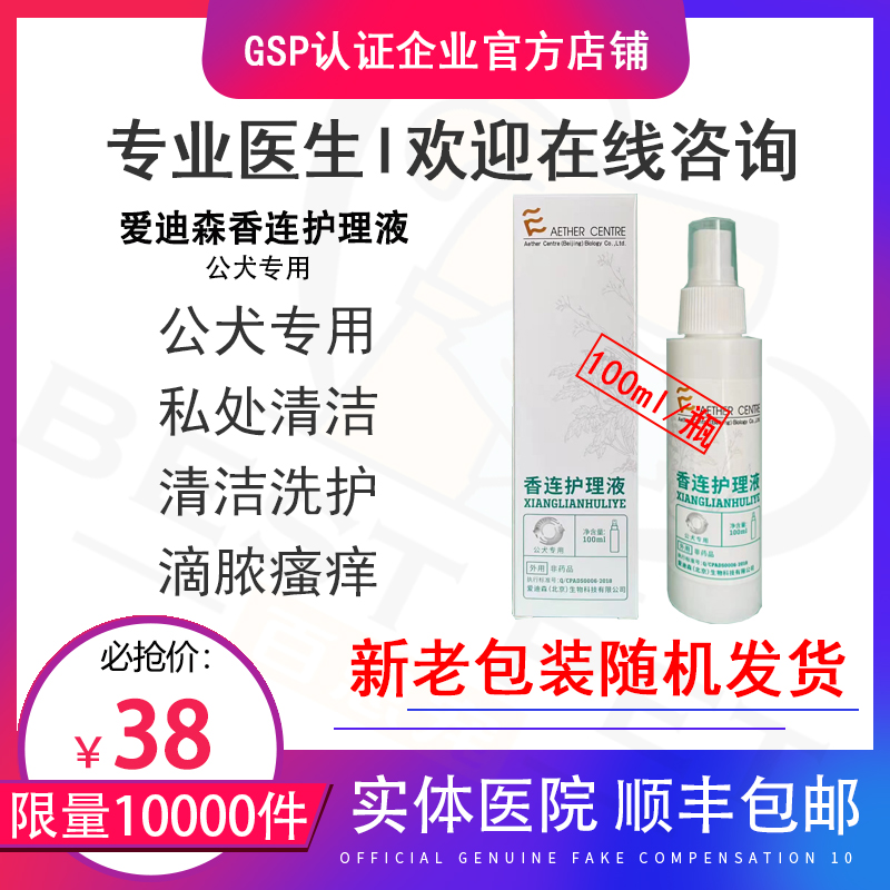 Edison Fragrant Lotus Canine Dog Care Fluid 100ml Pet Dog Genitals Inflammation Itching Peculiar Smell Hospital Straight Hair