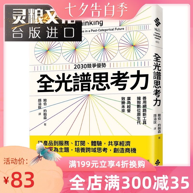 全光谱思考力 善用网络新工具 拥抱数位原生代广角经营 致胜未来远流书鲍伯约翰森包邮台正版原版繁体中文版进口书 全光谱思考力 善用网络新工具 拥抱数位原生代广角经营 致胜未来远流书鲍伯约翰森包邮台正版原版繁体中文版进口书
