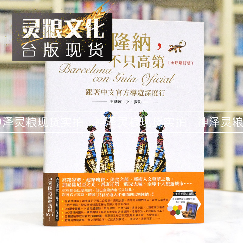 现货 奇光书巴塞隆纳不只高第跟着中文官方导游深度行全新增订