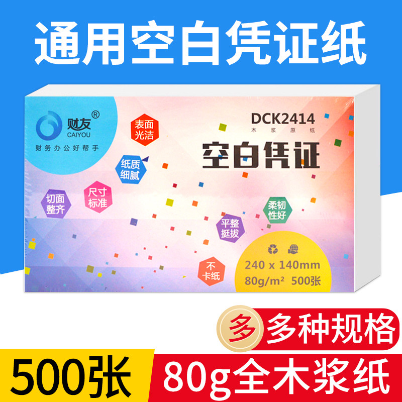 Caiyou blank certificate paper 240*140 financial accounting supplies Computer blank certificate paper 210*120 Accounting certificate copy paper a5 paper Electronic invoice paper General software