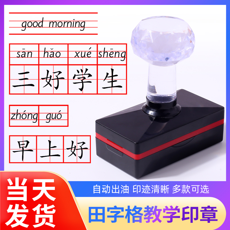 Chinese pinyin field word grid seal primary school students English four-line three-grid combination first grade new word square grid rice grid correction error learning stamp