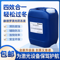 Laser machine special antifreeze fiber CO2 cutting and engraving spindle water cooling industry IPG cooling fluid