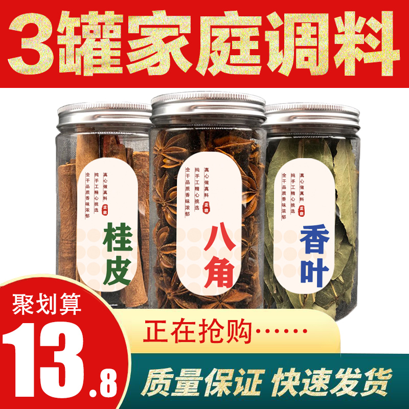 Spice seasoning Daquan dried star anise aniseed cinnamon fragrant leaves commonly used spice marinade package dry goods 3 cans combination set