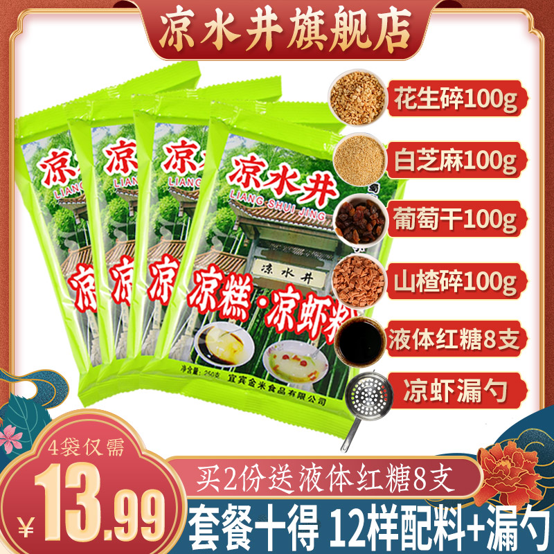 Multi-provincial cold water well cold cake powder 250gX4 bags wholesale Sichuan specialty Yibin rice cold shrimp powder homemade cold cake