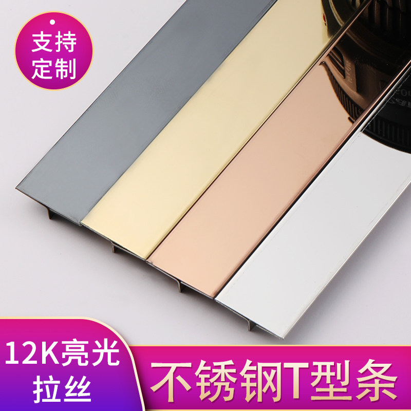 Stainless steel T-strip background wall embedded strip metal T-strip buckle strip ceramic tile seam titanium alloy edge strip