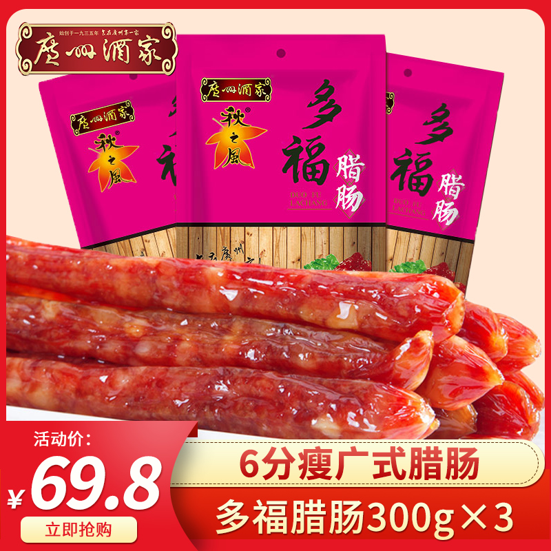Guangzhou restaurant Duofu sausage 3 bags 6 points thin autumn wind Cantonese-style sausage Guangdong sausage Guangzhou gift letter