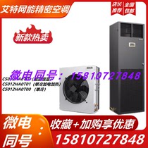 iteaQ precision air conditioner CS012HA0TI1 CS012HA0T01 CS012HA0T00 joint warranty