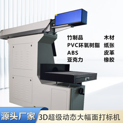 High-Power Carbon Dioxide Coding and Cutting Machine for Fabric, Wood, Packaging, Gift Boxes, Large-Format 3D Laser Marking Machine