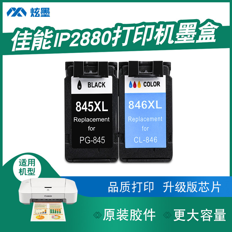 (Increased capacity) Dazzling ink is suitable for Canon IP2880S printer ink cartridge large capacity Canon2880 ink cartridge PG845 CL846 color black inkjet ink cartridge
