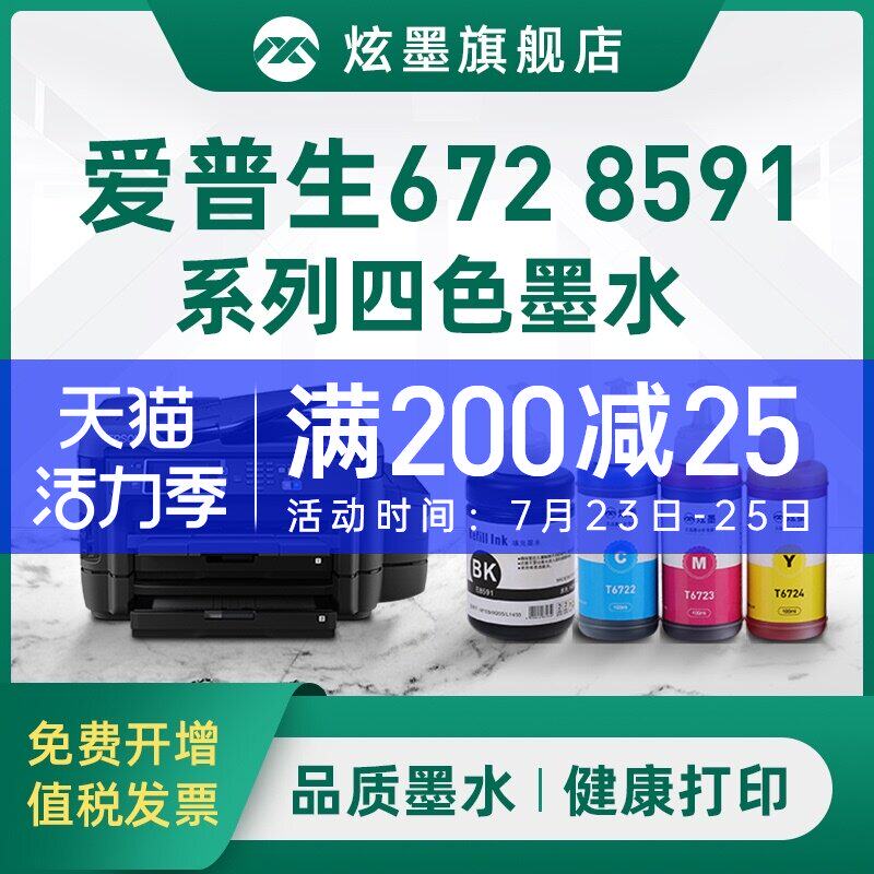 Suitable for EPSON L605 L655 L1455 printer ink 859 black 672 color L101 L111 L353 four colors T6721 T67