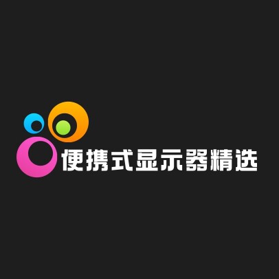 便携显示器优选企业店