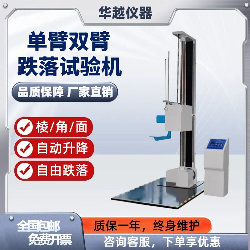 单臂双臂跌落试验机纸箱棱角面塑料玻璃耐摔实验机自由跌落测试机