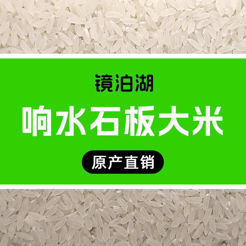 镜泊湖响水石板大米原产直销的LOGO