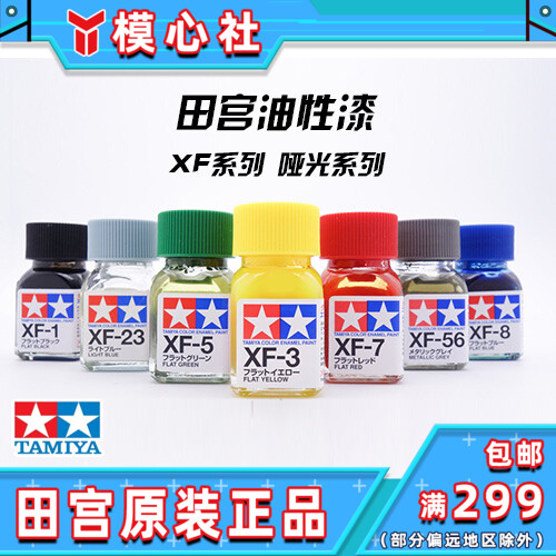 Tamiya model special paint enamel paint oily XF1 XF24 XF 10ml model supplies auxiliary