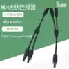 Photovoltaic solar parallel connector Two turn one three turn one four turn one connector MC4Y type connector