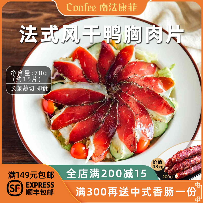 Confefe Style Slice Air-dried Duck Chest Meat Flakes 70g Light Food Salad Meal Ingredients Fast Hand Dish Fasting