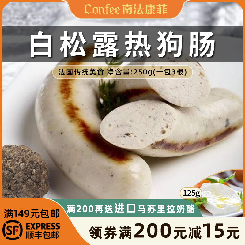 confefe French style white truffle hot sausage raw meat minced meat sausage No starch frying sausage 250g3 bar