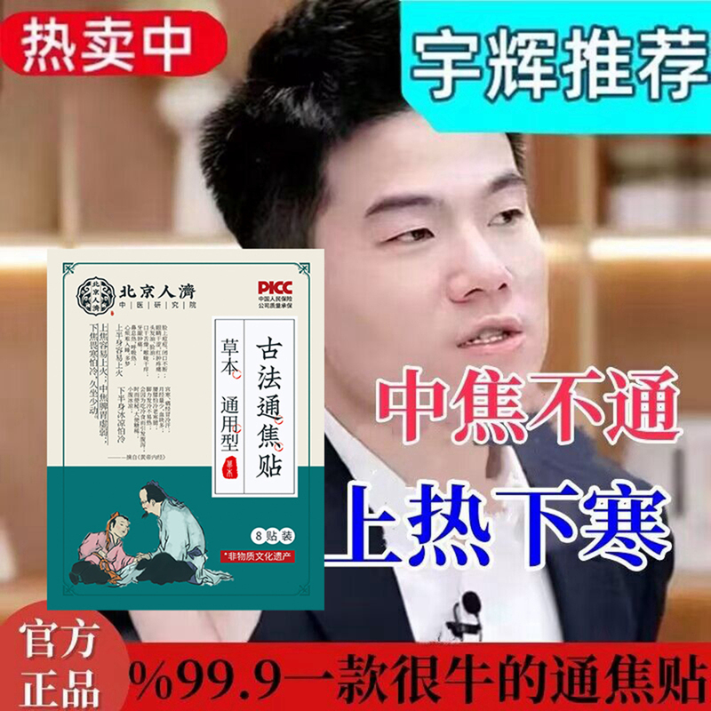 【Beijing Renji】Heat Above, Cold and Dampness Below, Body Fatness, Blockage in the Middle Jiao, Excess Liver Fire, Blockage in the Three Jiaos, Traditional Method to Clear the Jiao Patch